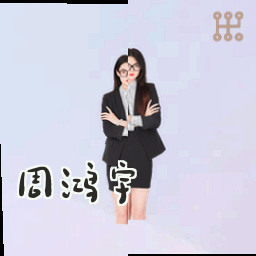 周鸿宇